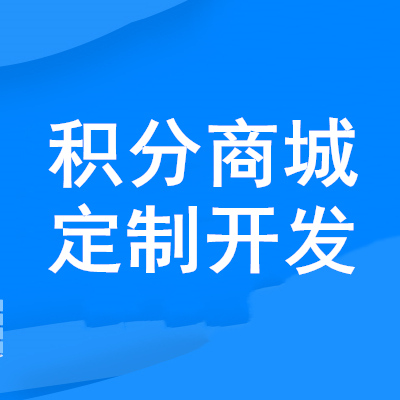 羊奶粉分销商城系统开发-积分兑换商城小程序源码
